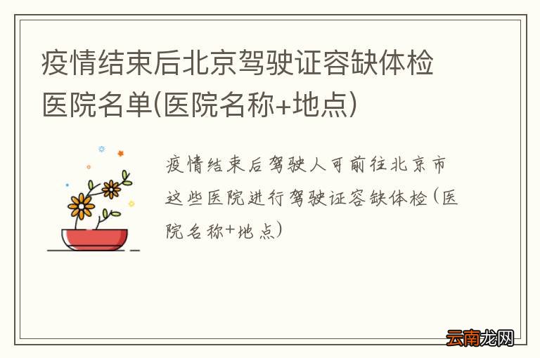医院名称+地点 疫情结束后北京驾驶证容缺体检医院名单