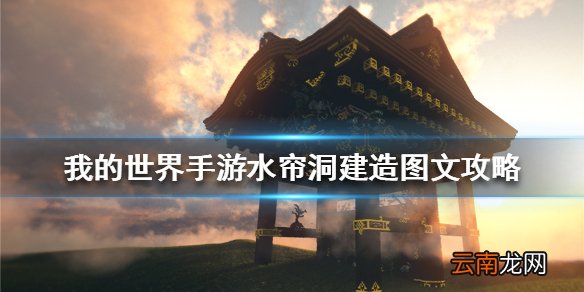 我的世界手游水帘洞建造图文攻略 我的世界手游水帘洞怎么建