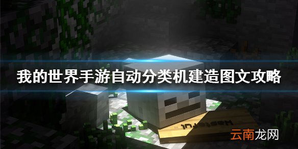 我的世界手游自动分类机建造图文攻略 我的世界自动分类机怎么建