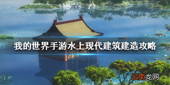我的世界手游水上现代建筑建造攻略 我的世界水上现代建筑怎么建