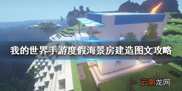 我的世界手游度假海景房建造图文攻略 我的世界度假海景房怎么建
