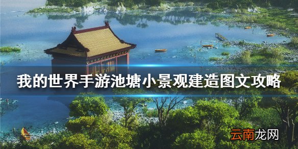我的世界手游池塘小景观建造图文攻略 我的世界池塘小景观怎么建