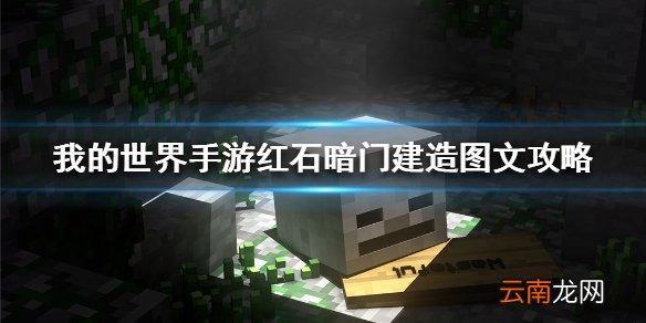我的世界手游红石暗门建造图文攻略 我的世界手游红石暗门怎么建
