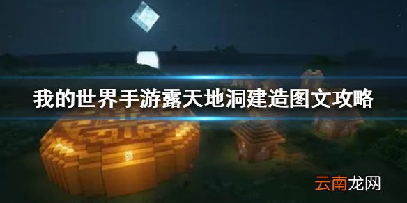 我的世界手游露天地洞建造图文攻略 我的世界手游露天地洞怎么建