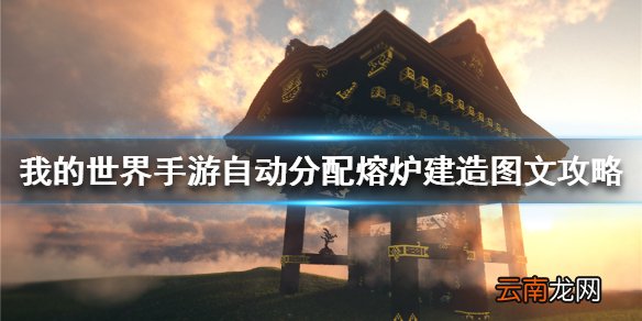 我的世界手游自动分配熔炉建造图文攻略 自动分配熔炉怎么建