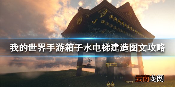 我的世界手游箱子水电梯建造图文攻略 我的世界箱子水电梯怎么建