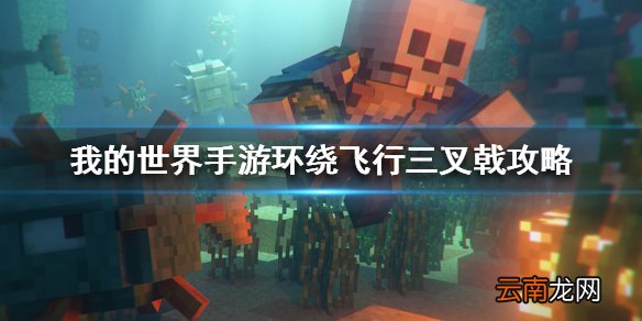 我的世界手游三叉戟怎么飞 我的世界手游环绕飞行三叉戟攻略