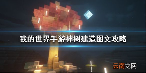 我的世界手游神树怎么建 我的世界手游神树建造图文攻略