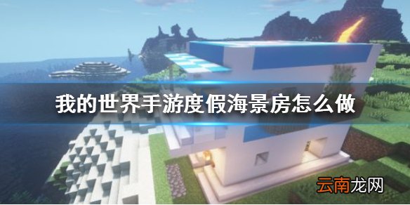 我的世界手游度假海景房怎么做 我的世界手游度假海景房建造图文攻略