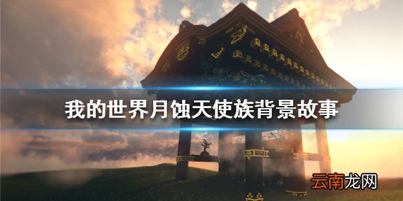 我的世界月蚀魔瞳者天使族背景故事 我的世界月蚀天使族起源介绍