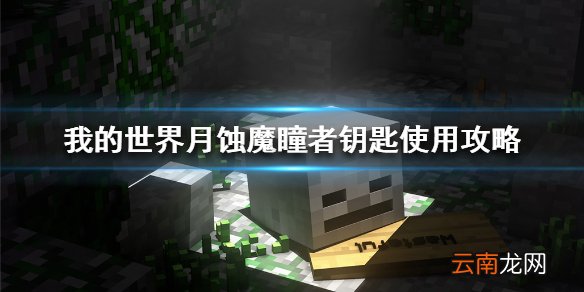 我的世界手游月蚀魔瞳者钥匙怎么用 月蚀魔瞳者钥匙使用攻略