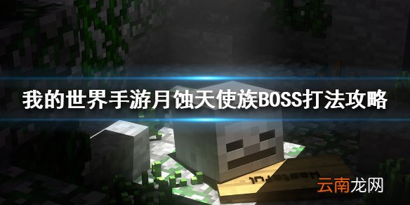 我的世界手游月蚀魔瞳者天使族BOSS打法攻略 月蚀天使族BOSS怎么打