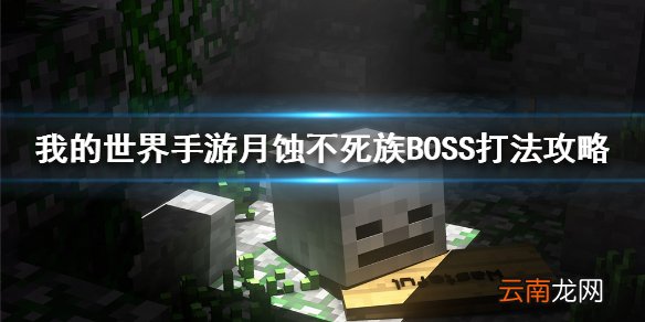 我的世界手游月蚀魔瞳者不死族BOSS打法攻略 月蚀不死族BOSS怎么打
