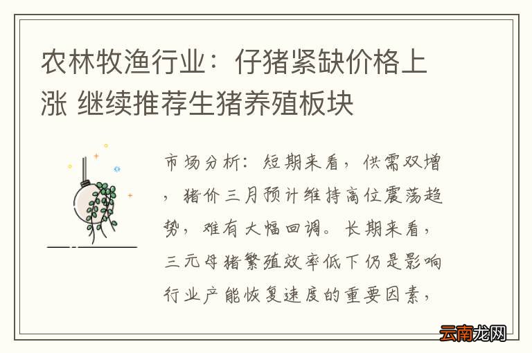 农林牧渔行业：仔猪紧缺价格上涨 继续推荐生猪养殖板块