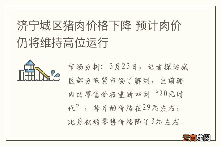 济宁城区猪肉价格下降 预计肉价仍将维持高位运行