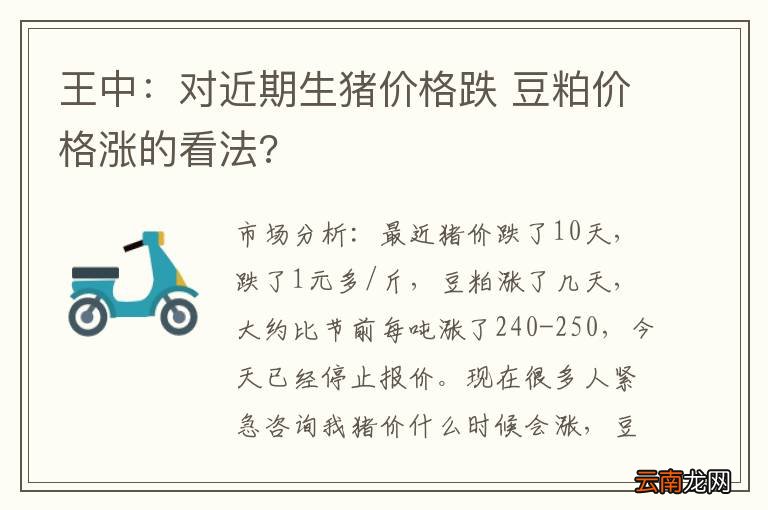 王中：对近期生猪价格跌 豆粕价格涨的看法?