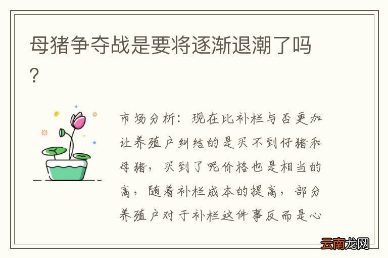 母猪争夺战是要将逐渐退潮了吗？