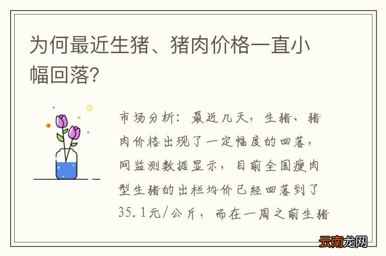 为何最近生猪、猪肉价格一直小幅回落？