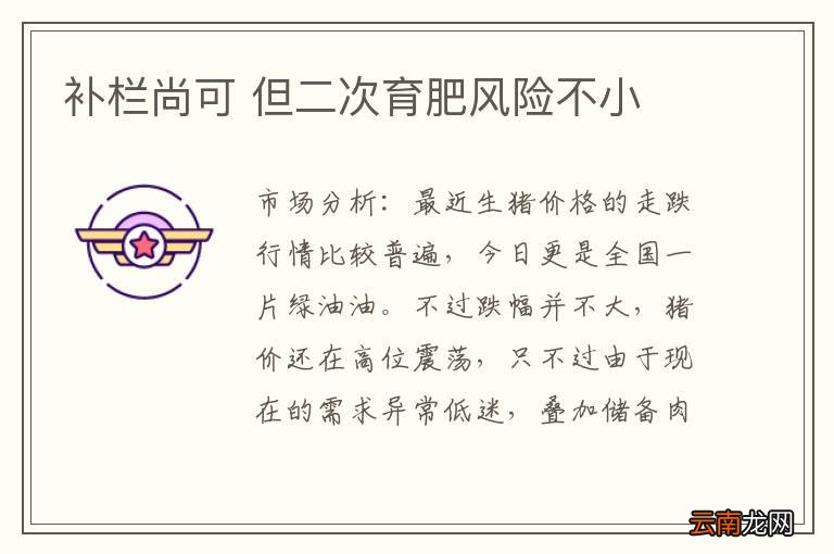 补栏尚可 但二次育肥风险不小
