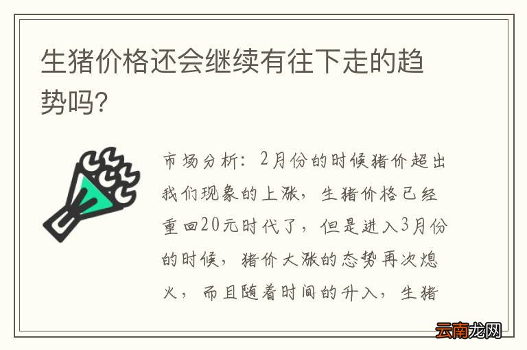 生猪价格还会继续有往下走的趋势吗？