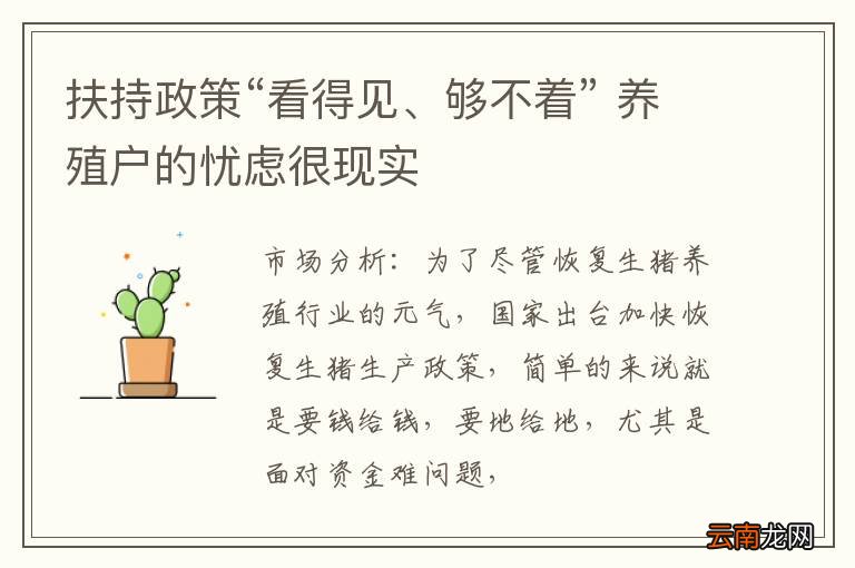 扶持政策“看得见、够不着” 养殖户的忧虑很现实
