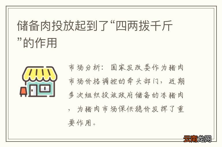 储备肉投放起到了“四两拨千斤”的作用