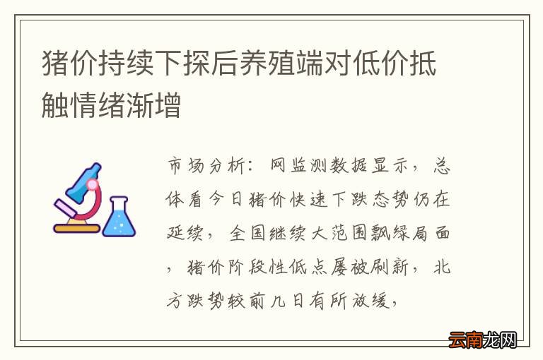猪价持续下探后养殖端对低价抵触情绪渐增