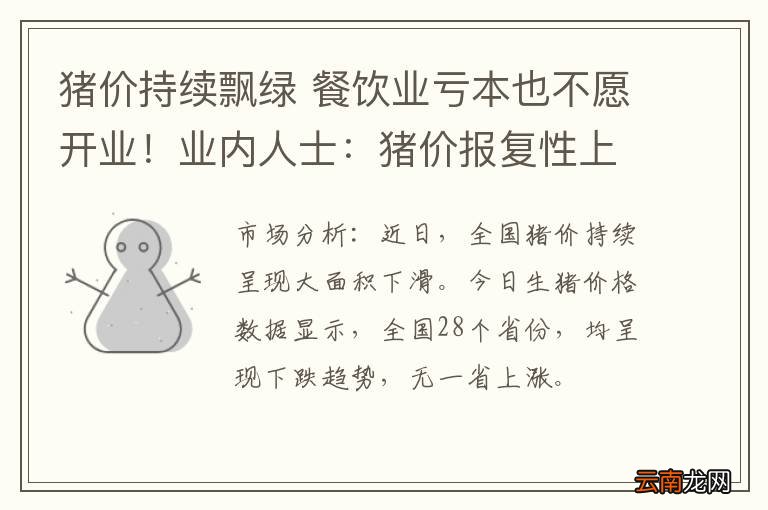 猪价持续飘绿 餐饮业亏本也不愿开业！业内人士：猪价报复性上涨