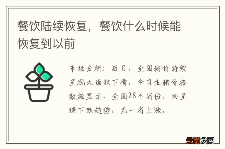餐饮陆续恢复，餐饮什么时候能恢复到以前