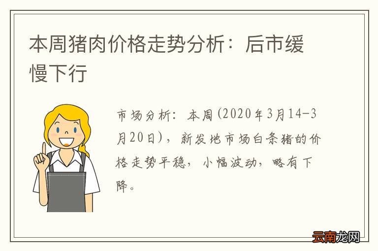 本周猪肉价格走势分析：后市缓慢下行