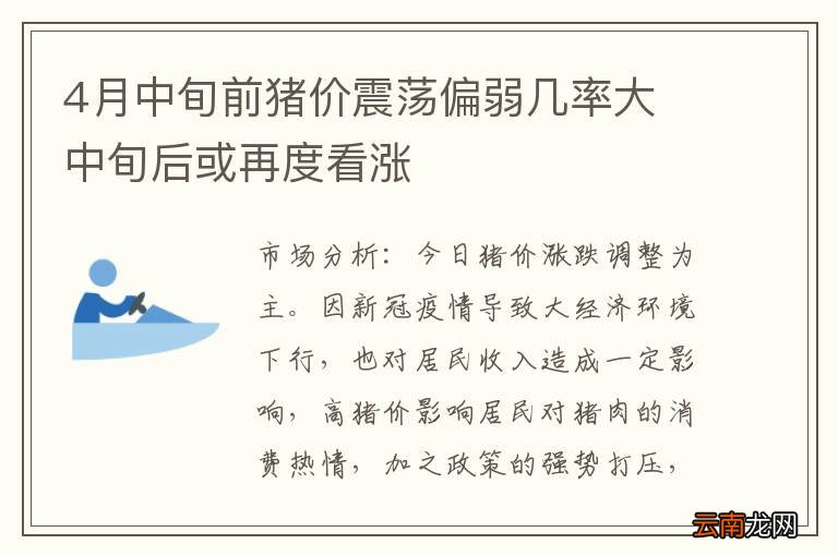 4月中旬前猪价震荡偏弱几率大 中旬后或再度看涨