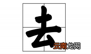 去什么结构的字 去字的介绍