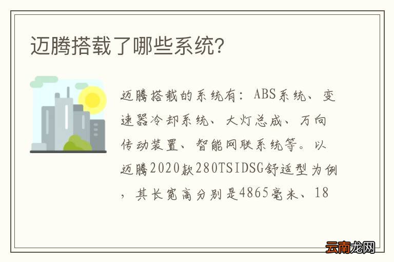 迈腾搭载了哪些系统？