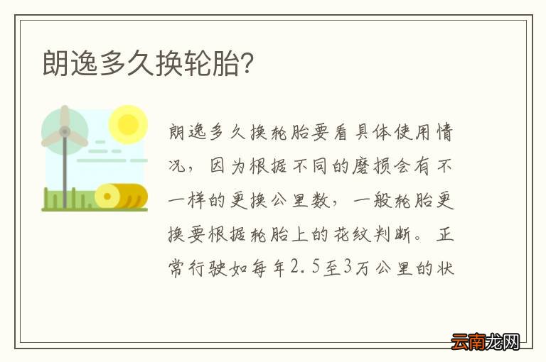 朗逸多久换轮胎？