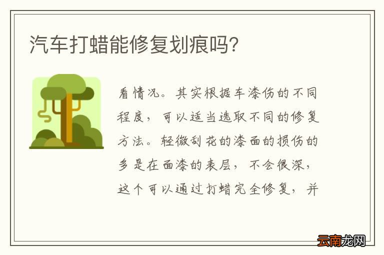 汽车打蜡能修复划痕吗？