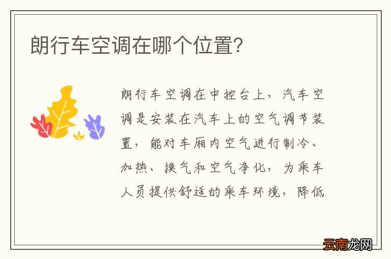 朗行车空调在哪个位置？