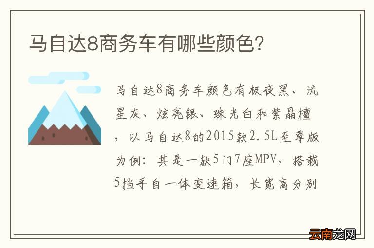 马自达8商务车有哪些颜色？