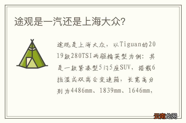 途观是一汽还是上海大众？