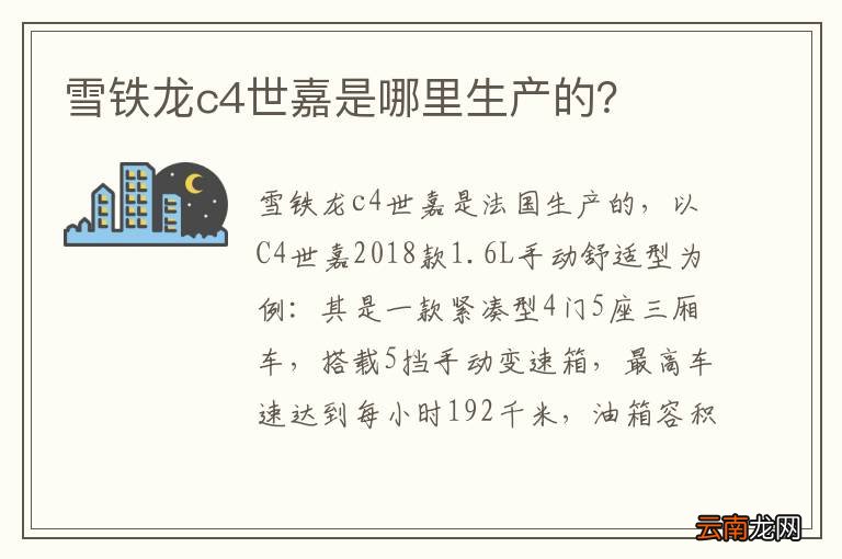 雪铁龙c4世嘉是哪里生产的？