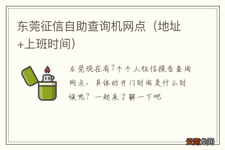 地址+上班时间 东莞征信自助查询机网点