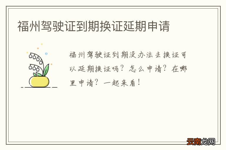 福州驾驶证到期换证延期申请
