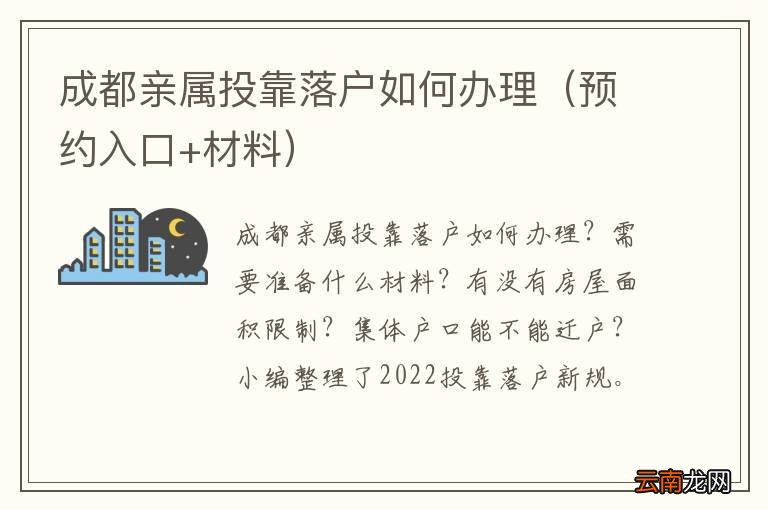 预约入口+材料 成都亲属投靠落户如何办理