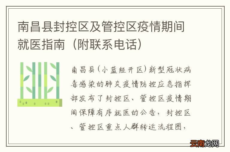 附联系电话 南昌县封控区及管控区疫情期间就医指南