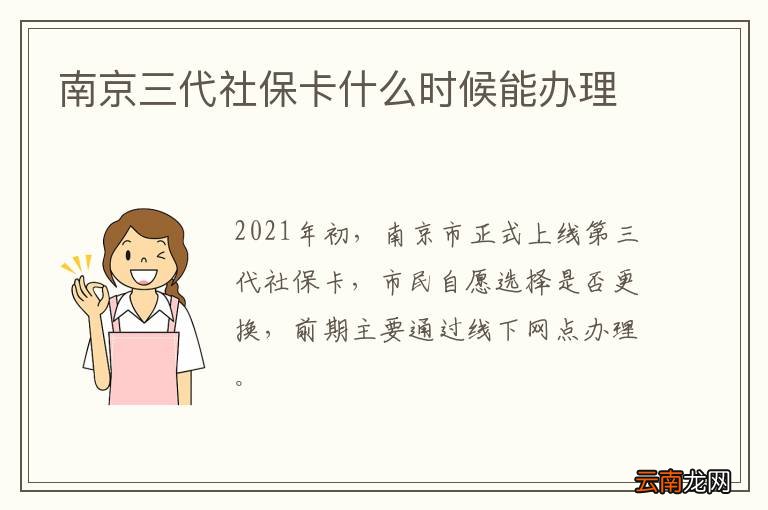 南京三代社保卡什么时候能办理