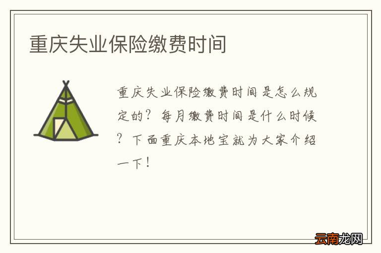 重庆失业保险缴费时间