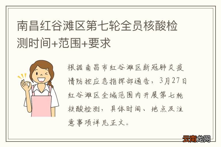 南昌红谷滩区第七轮全员核酸检测时间+范围+要求