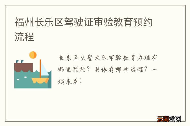福州长乐区驾驶证审验教育预约流程