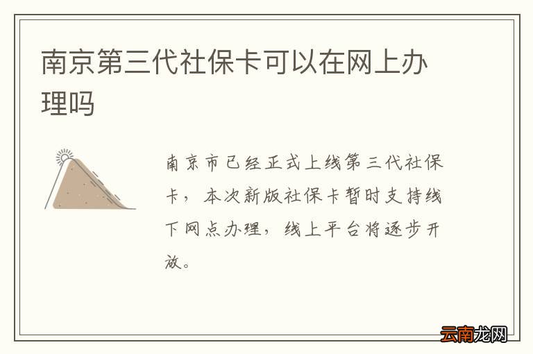 南京第三代社保卡可以在网上办理吗