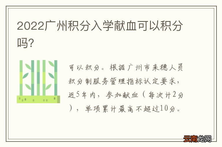 2022广州积分入学献血可以积分吗？