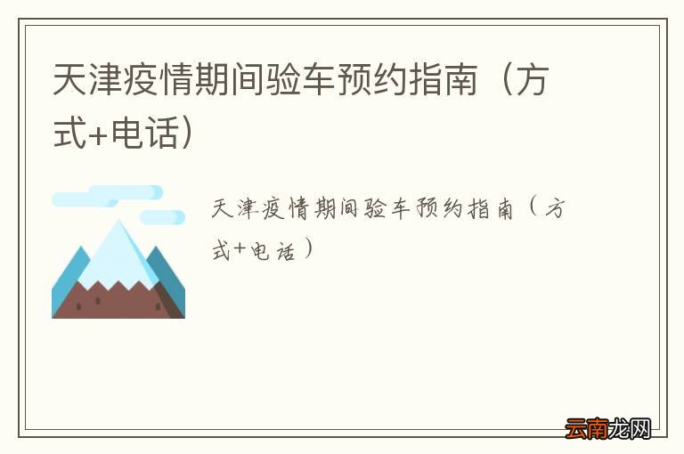 方式+电话 天津疫情期间验车预约指南